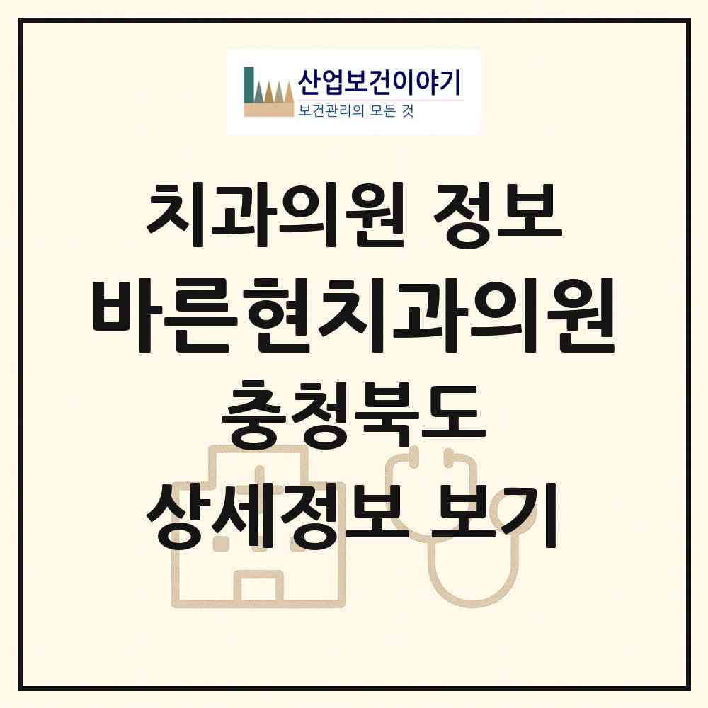 2026 바른현치과의원 (옥천군 옥천읍)|치과의원|요양기관 정보