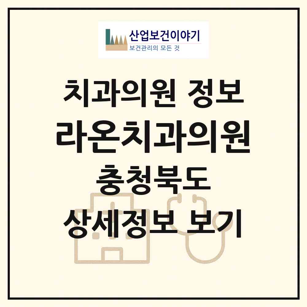 2026 라온치과의원 (제천시 청전동)|치과의원|요양기관 정보