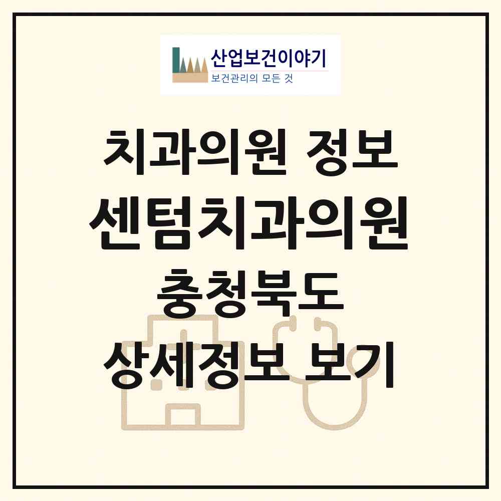 2026 센텀치과의원 (청주시 용암1동)|치과의원|요양기관 정보