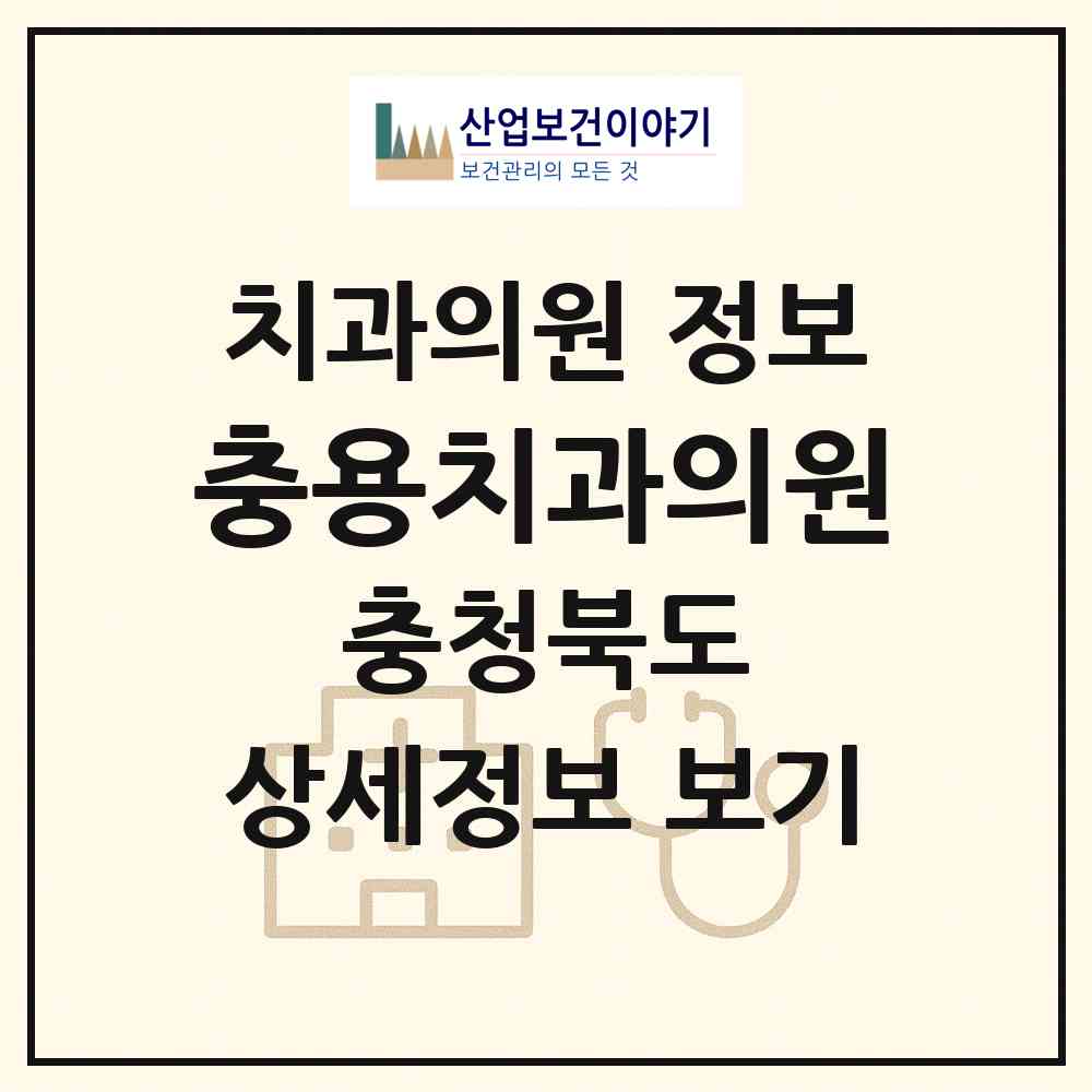 2026 충용치과의원 (증평군 증평읍)|치과의원|요양기관 정보