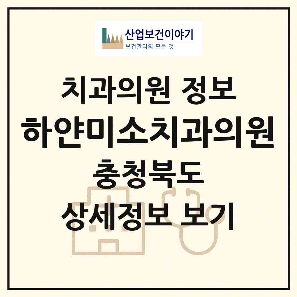 2026 하얀미소치과의원 (음성군 대소면)|치과의원|요양기관 정보