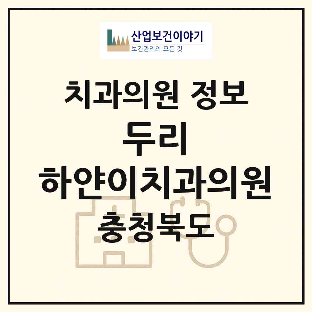 2026 두리 하얀이치과의원 (충주시 연수동)|치과의원|요양기관 정보