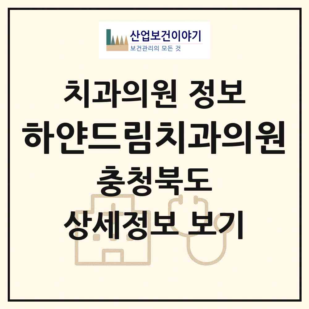2026 하얀드림치과의원 (청주시 오송읍)|치과의원|요양기관 정보