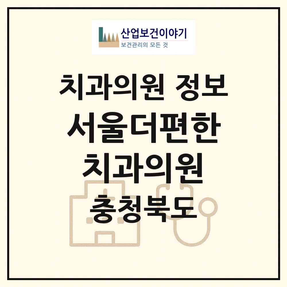2026 서울더편한치과의원 (영동군 영동읍)|치과의원|요양기관 정보