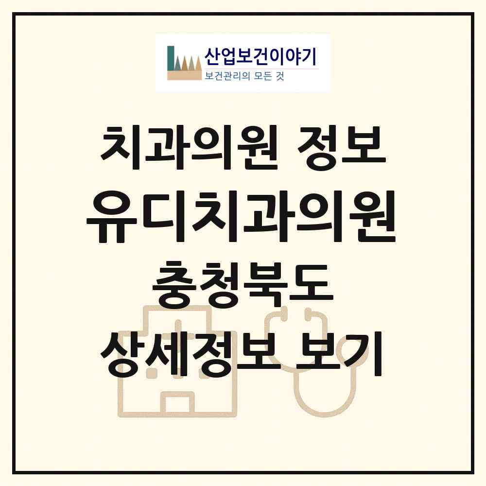 2026 유디치과의원 (청주시 복대2동)|치과의원|요양기관 정보
