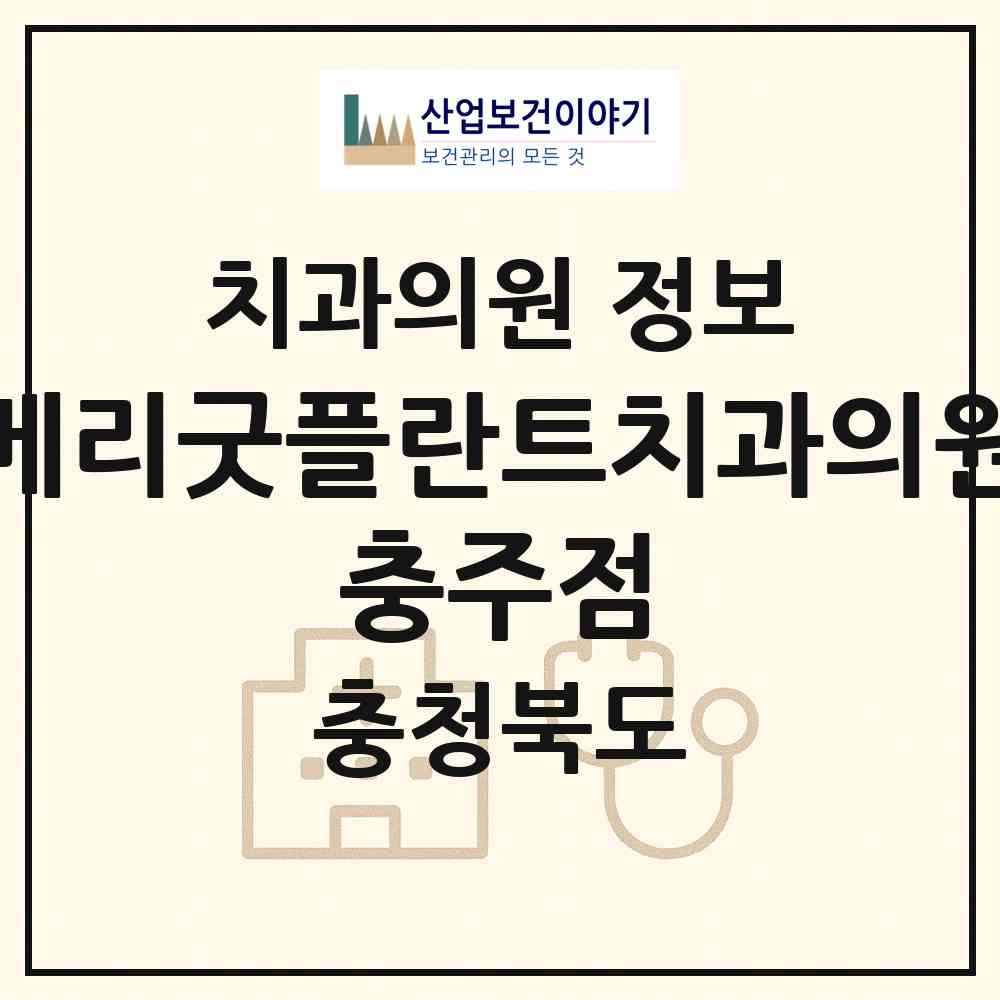 2026 베리굿플란트치과의원 충주점 (충주시 문화동)|치과의원|요양기관 정보