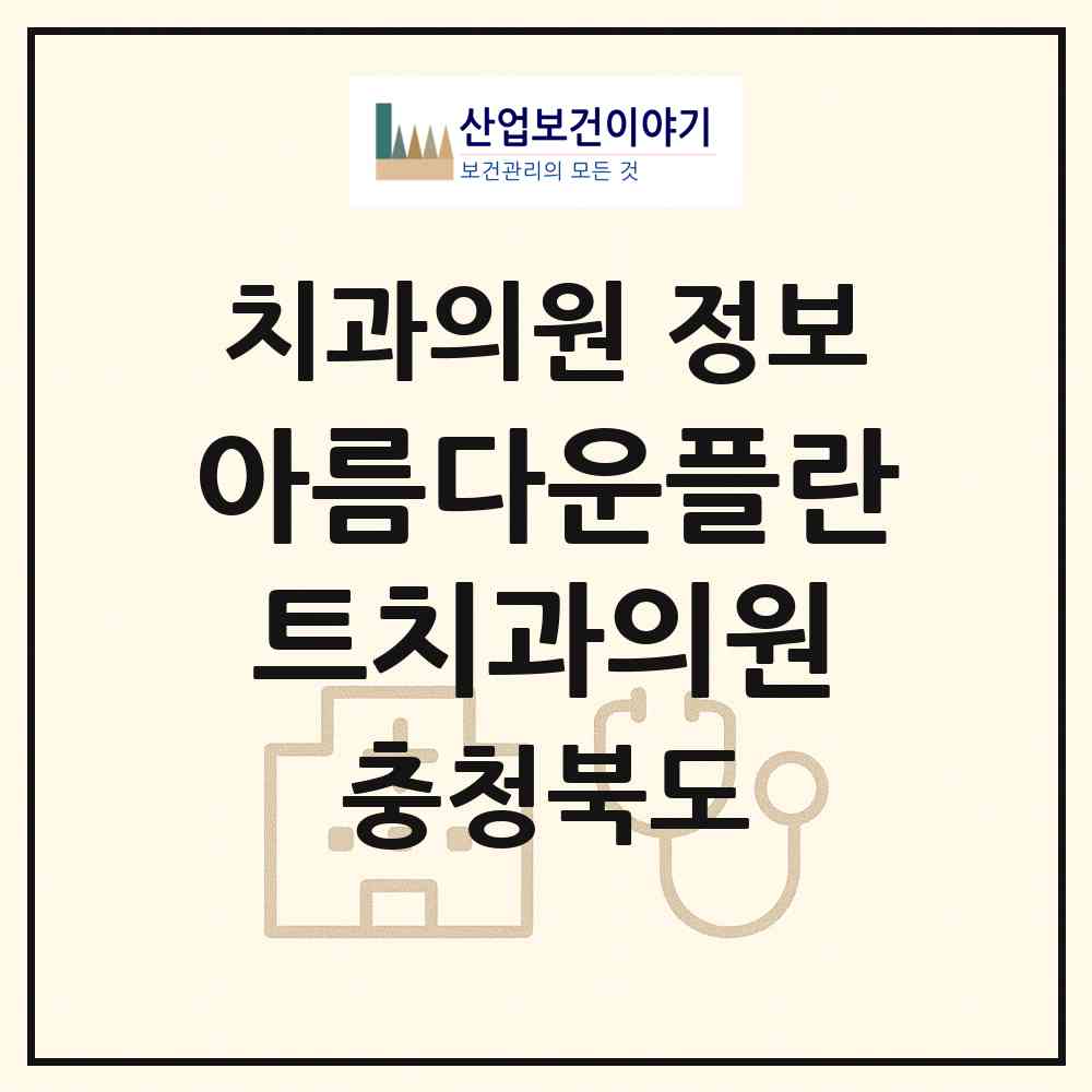 2026 아름다운플란트치과의원 (청주시 오근장동)|치과의원|요양기관 정보