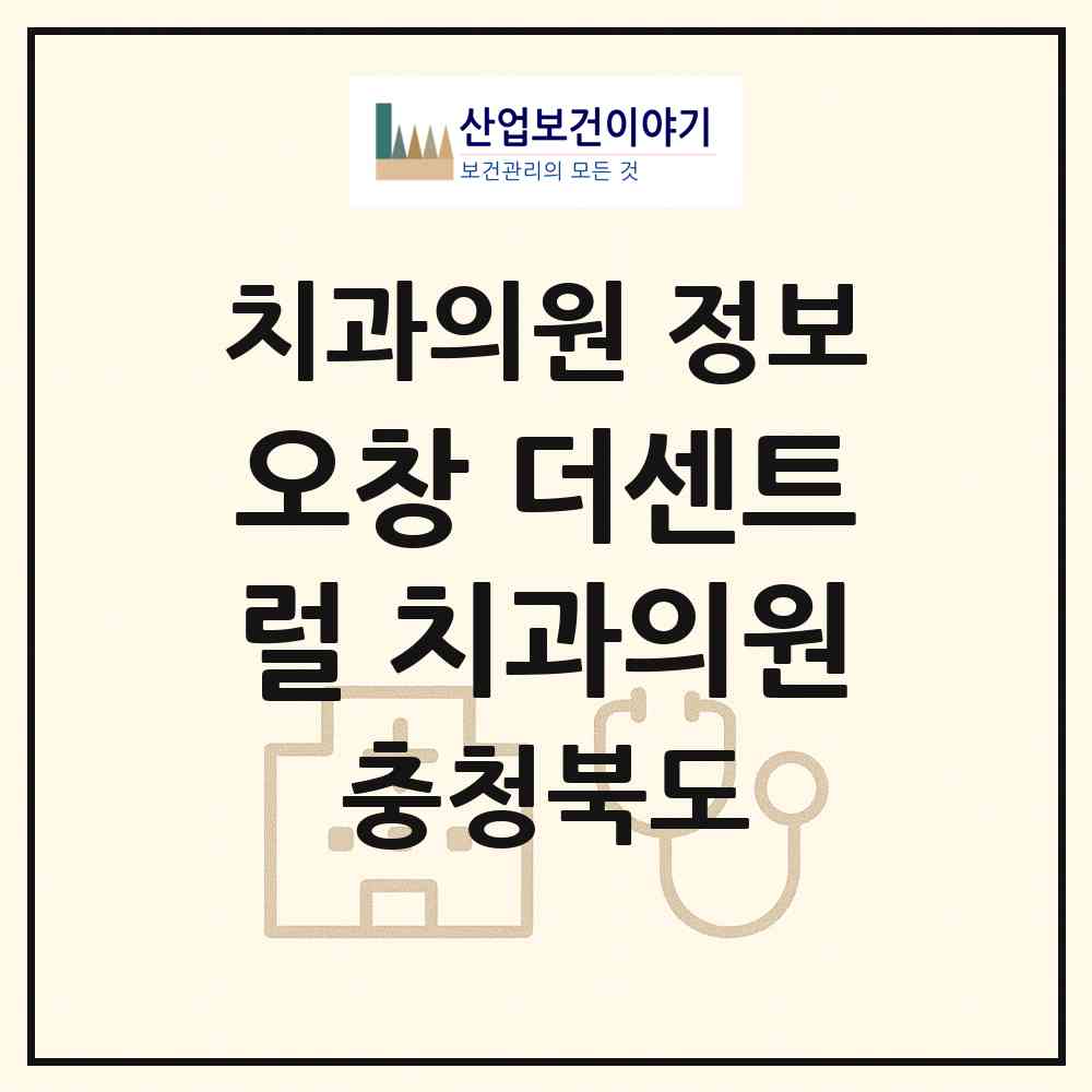 2026 오창 더센트럴 치과의원 (청주시 오창읍)|치과의원|요양기관 정보