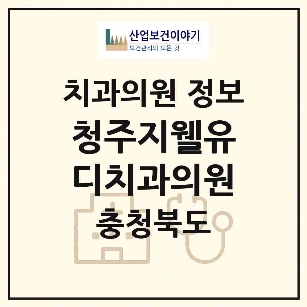 2026 청주지웰유디치과의원 (청주시 복대1동)|치과의원|요양기관 정보