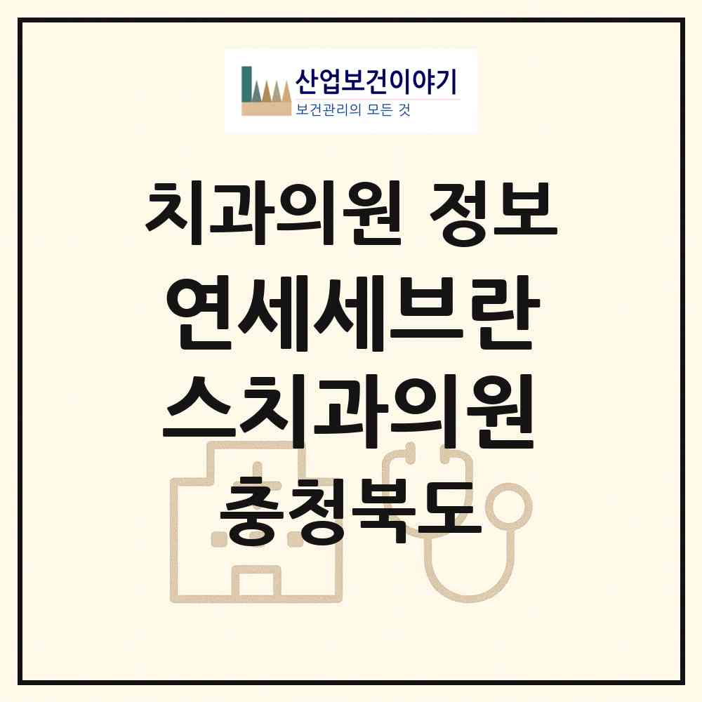 2026 연세세브란스치과의원 (충주시 연수동)|치과의원|요양기관 정보