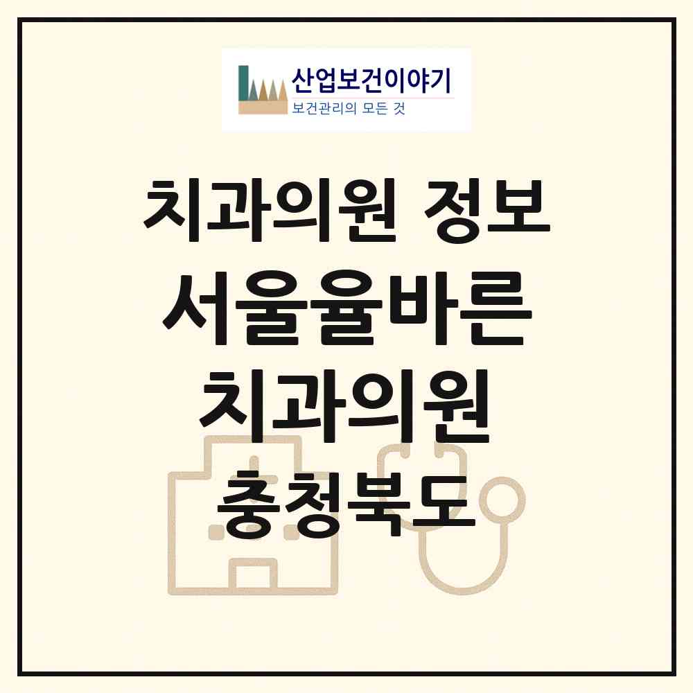 2026 서울율바른치과의원 (음성군 금왕읍)|치과의원|요양기관 정보
