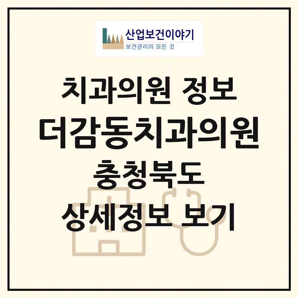 2026 더감동치과의원 (진천군 진천읍)|치과의원|요양기관 정보