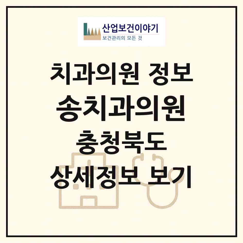 2026 송치과의원 (청주시 율량.사천동)|치과의원|요양기관 정보