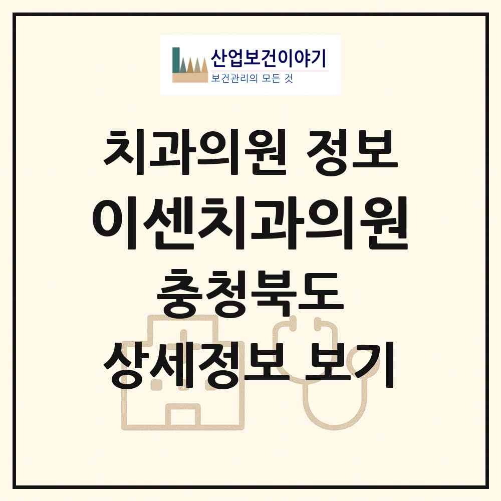 2026 이센치과의원 (청주시 가경동)|치과의원|요양기관 정보