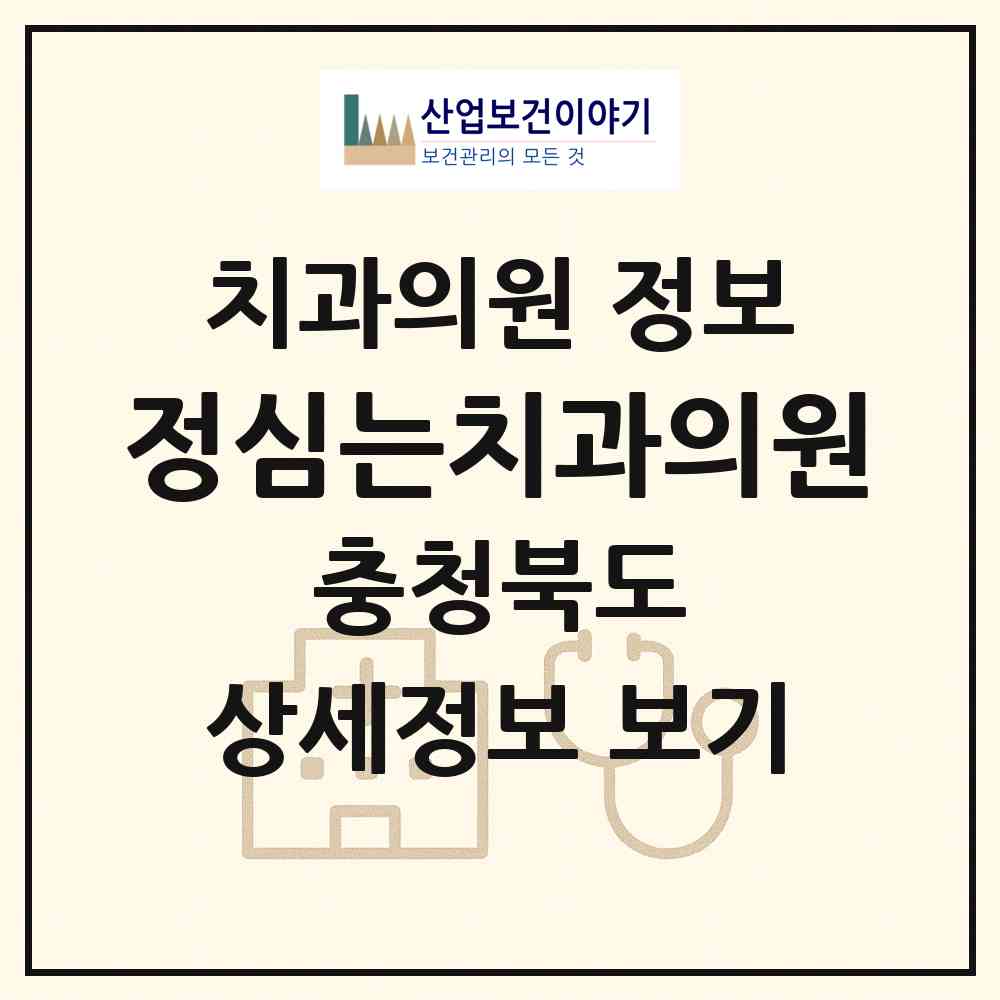 2026 정심는치과의원 (청주시 성안동)|치과의원|요양기관 정보