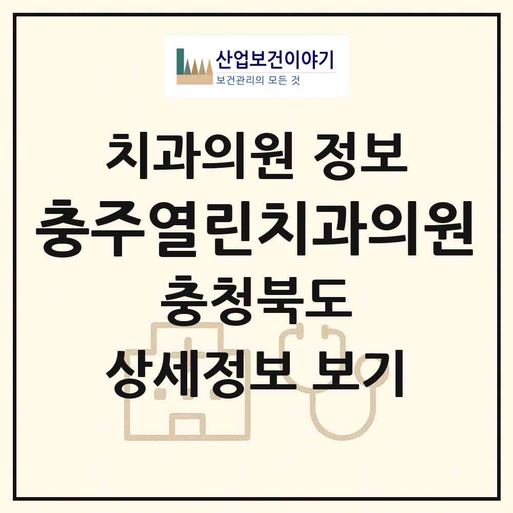 2026 충주열린치과의원 (충주시 호암.직동)|치과의원|요양기관 정보