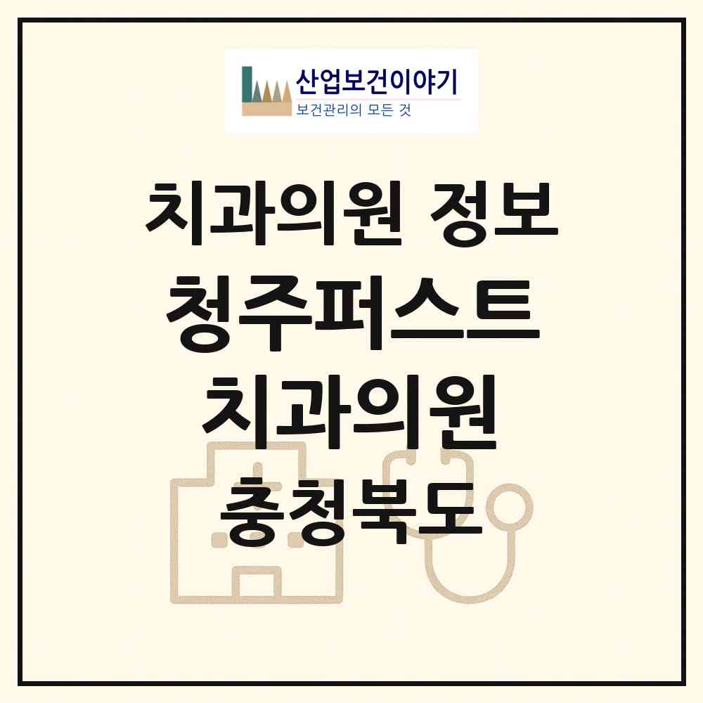 2026 청주퍼스트 치과의원 (청주시 용암1동)|치과의원|요양기관 정보