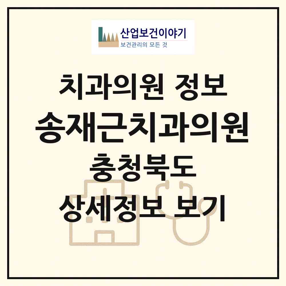 2026 송재근치과의원 (청주시 복대1동)|치과의원|요양기관 정보