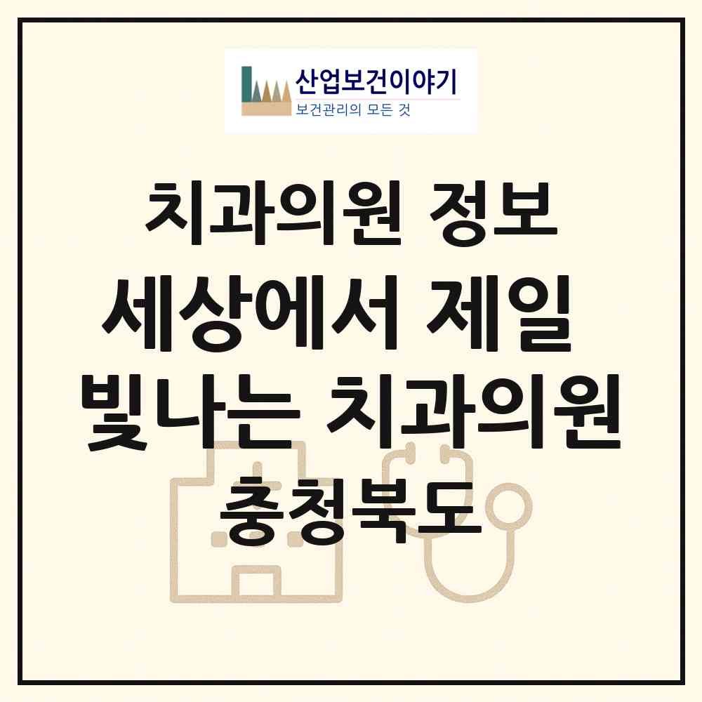 2026 세상에서 제일 빛나는 치과의원 (진천군 덕산읍)|치과의원|요양기관 정보