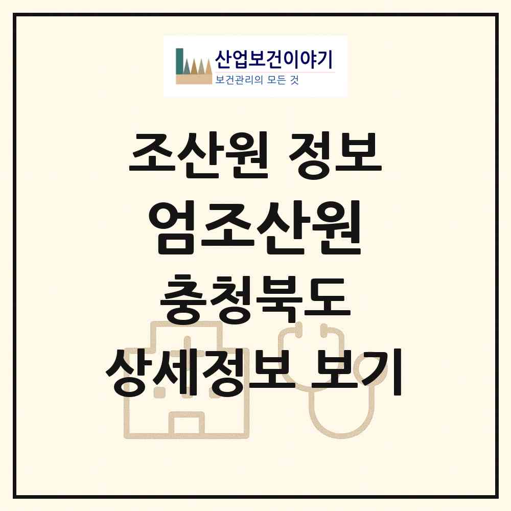 2026 엄조산원 (청주시 내덕1동)|조산원|요양기관 정보