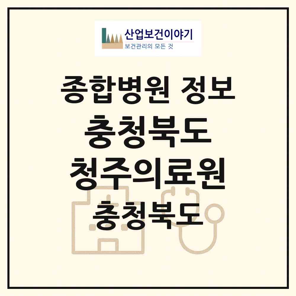 2026 충청북도 청주의료원 (청주시 사직1동)|종합병원|요양기관 정보