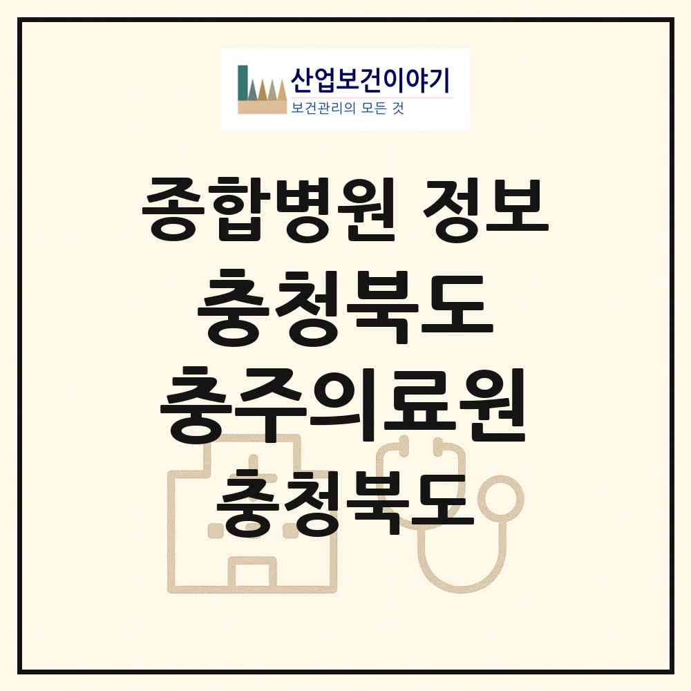 2026 충청북도 충주의료원 (충주시 교현.안림동)|종합병원|요양기관 정보
