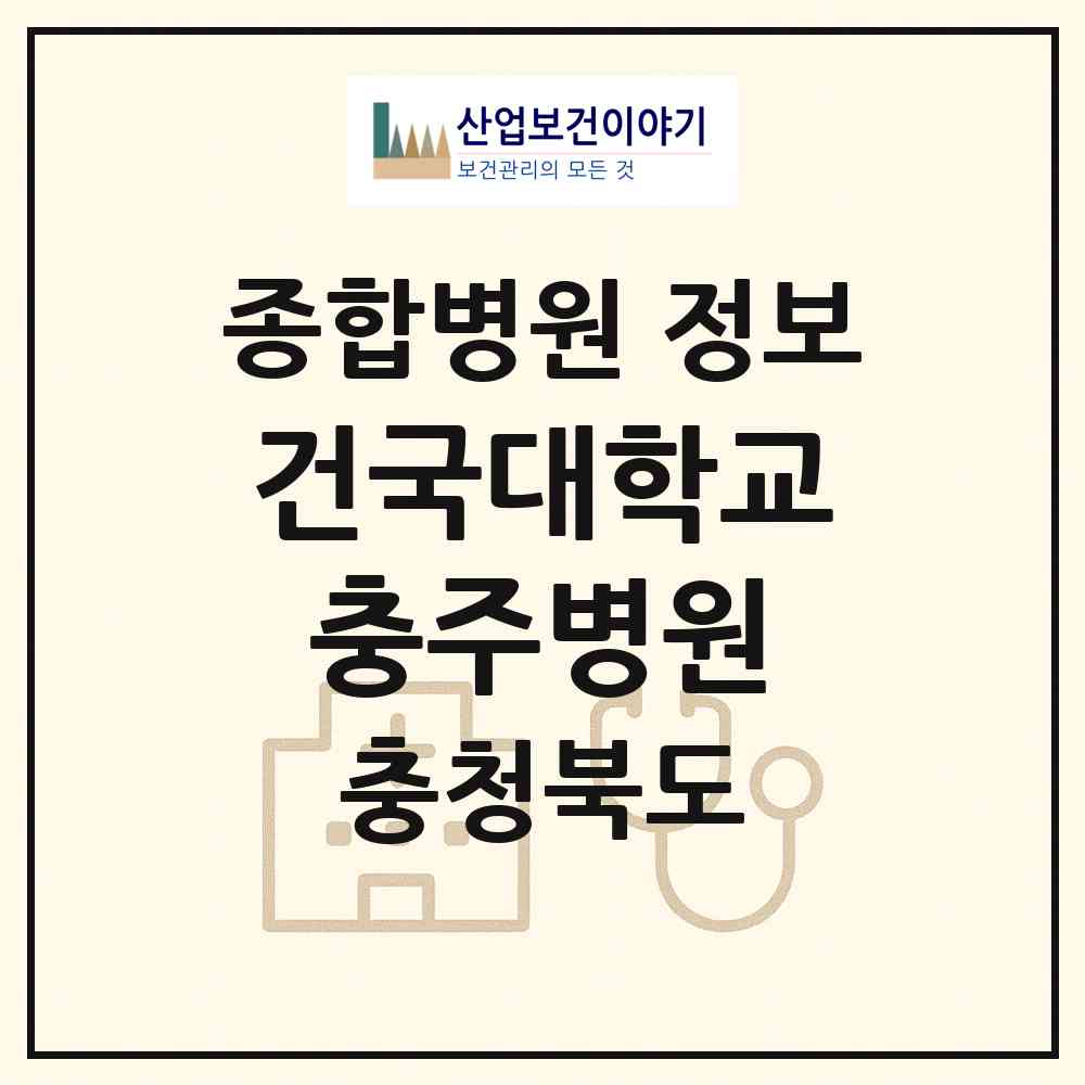 2026 건국대학교 충주병원 (충주시 교현2동)|종합병원|요양기관 정보