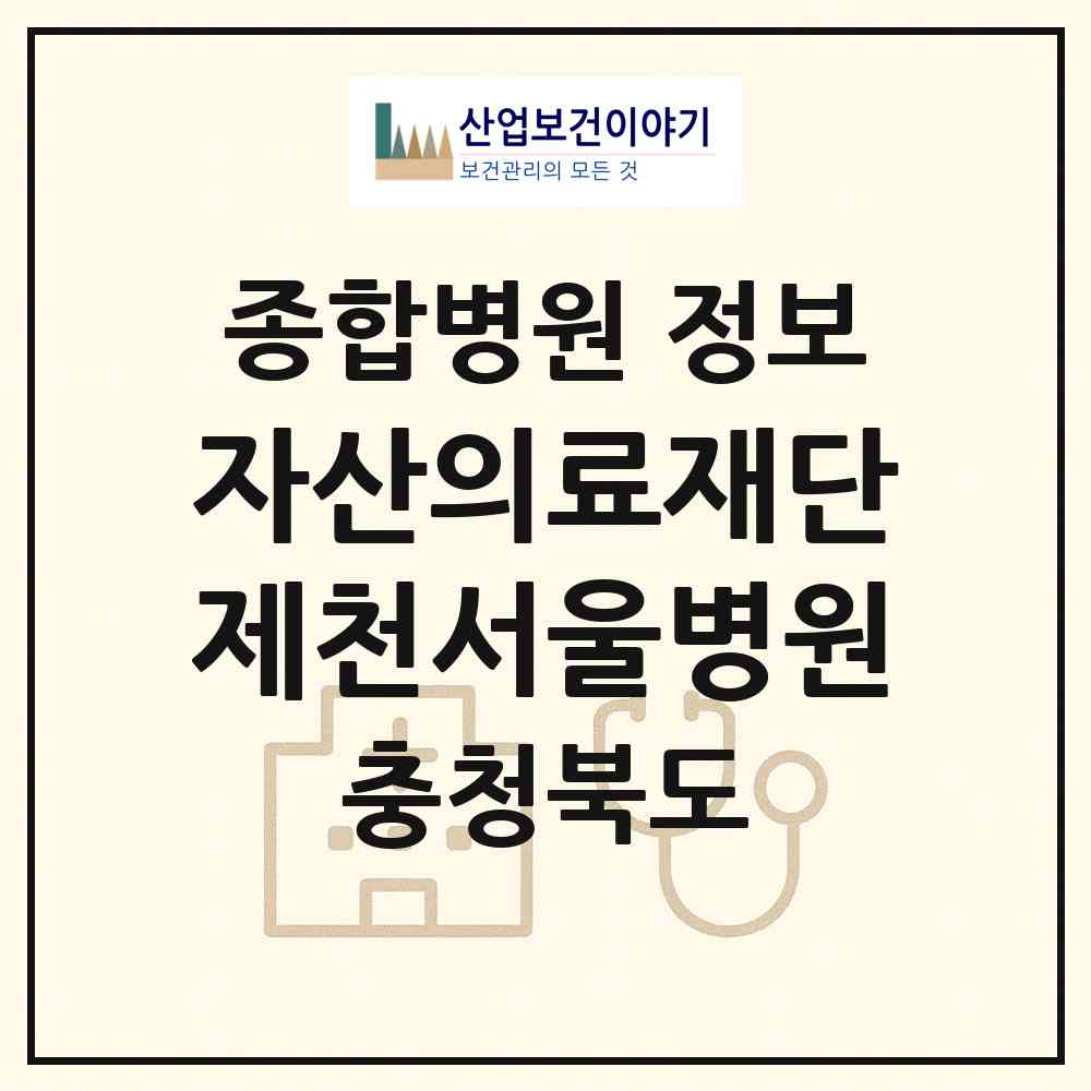 2026 의료법인 자산의료재단 제천서울병원 (제천시 영서동)|종합병원|요양기관 정보