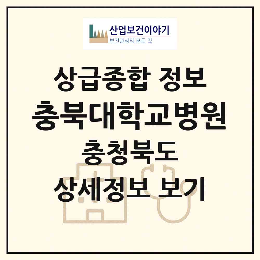 2026 충북대학교병원 (청주시 성화.개신.죽림동)|상급종합병원|요양기관 정보