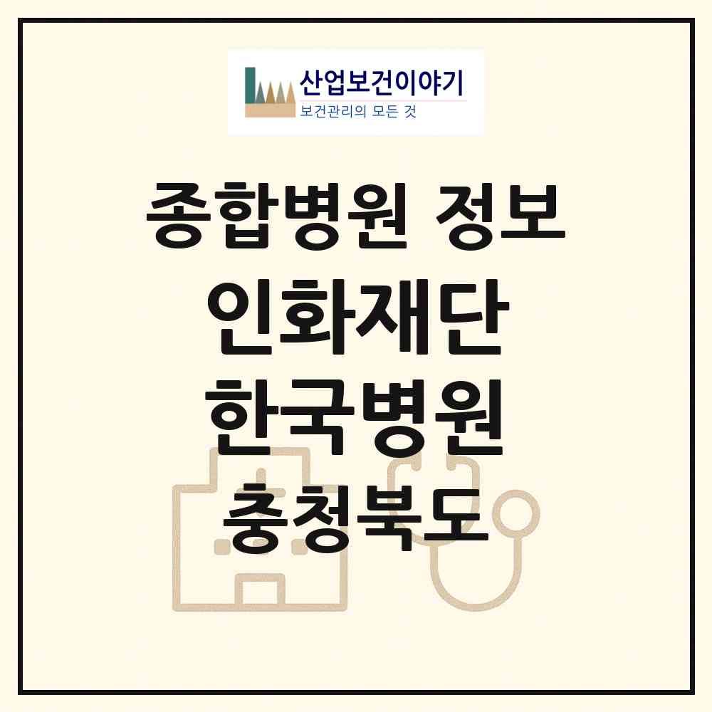 2026 의료법인 인화재단 한국병원 (청주시 영운동)|종합병원|요양기관 정보