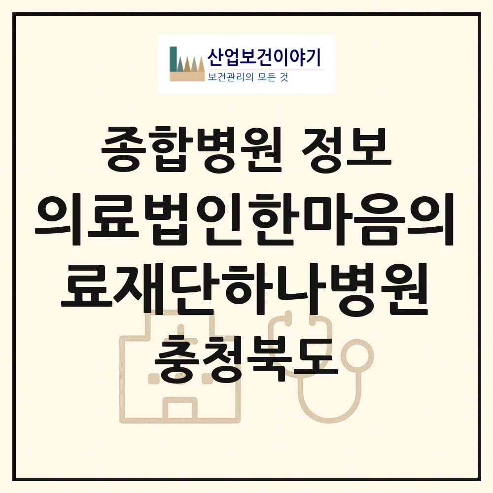 2026 의료법인한마음의료재단하나병원 (청주시 가경동)|종합병원|요양기관 정보