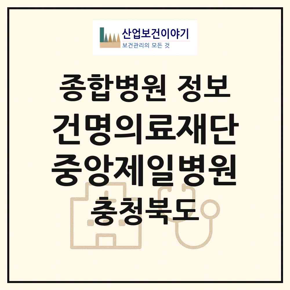 2026 의료법인 건명의료재단 중앙제일병원 (진천군 진천읍)|종합병원|요양기관 정보