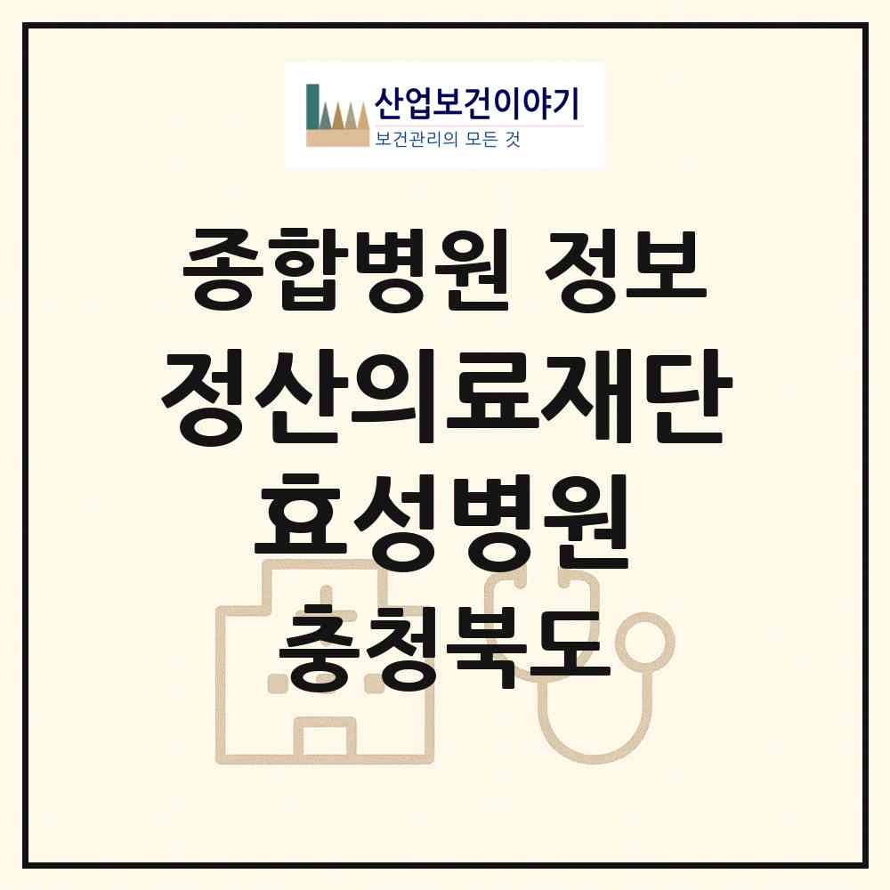 2026 의료법인 정산의료재단 효성병원 (청주시 금천동)|종합병원|요양기관 정보
