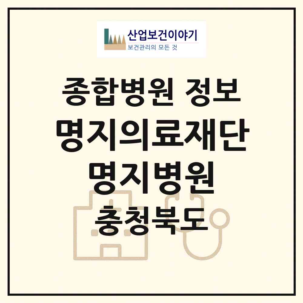 2026 의료법인 명지의료재단 명지병원 (제천시 의림지동)|종합병원|요양기관 정보