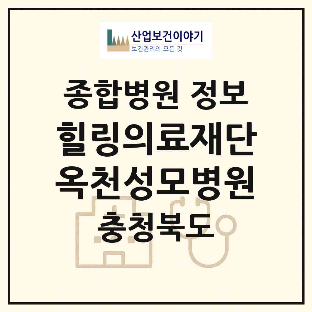 2026 의료법인 힐링의료재단 옥천성모병원 (옥천군 옥천읍)|종합병원|요양기관 정보
