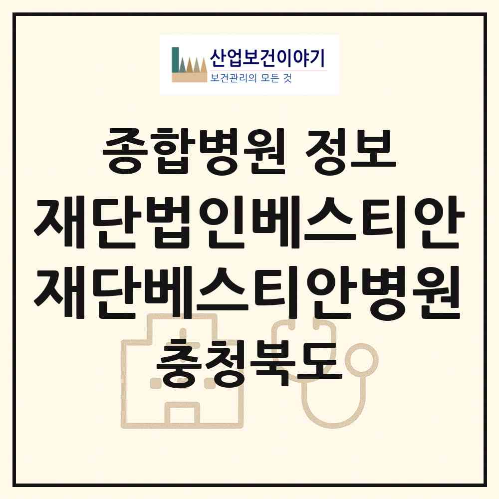 2026 재단법인베스티안재단베스티안병원 (청주시 오송읍)|종합병원|요양기관 정보