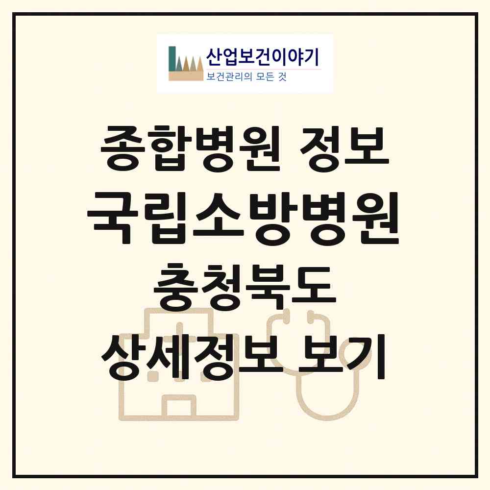 2026 국립소방병원 (음성군 맹동면)|종합병원|요양기관 정보