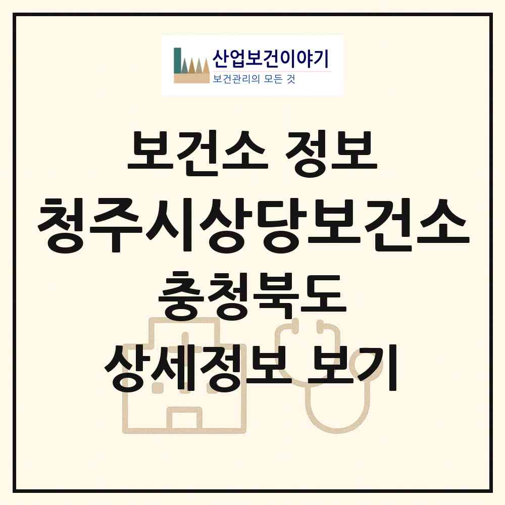 2026 청주시상당보건소 (청주시 남일면)|보건소|요양기관 정보