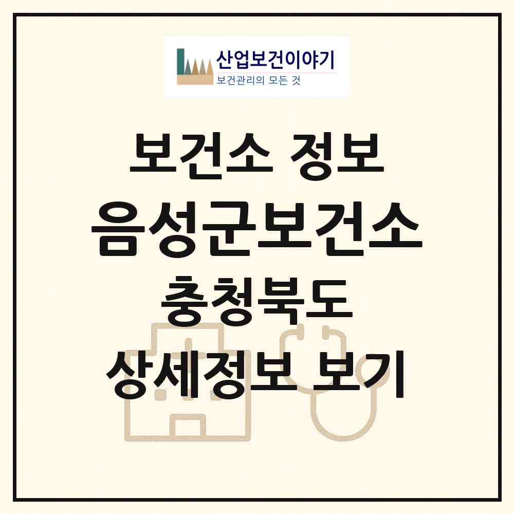 2026 음성군보건소 (음성군 음성읍)|보건소|요양기관 정보