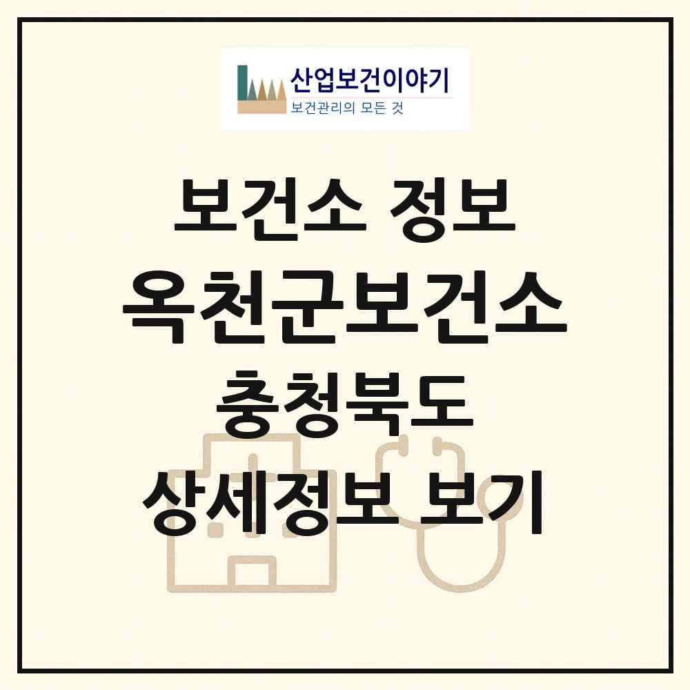 2026 옥천군보건소 (옥천군 옥천읍)|보건소|요양기관 정보