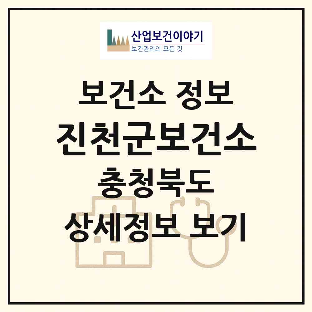 2026 진천군보건소 (진천군 진천읍)|보건소|요양기관 정보