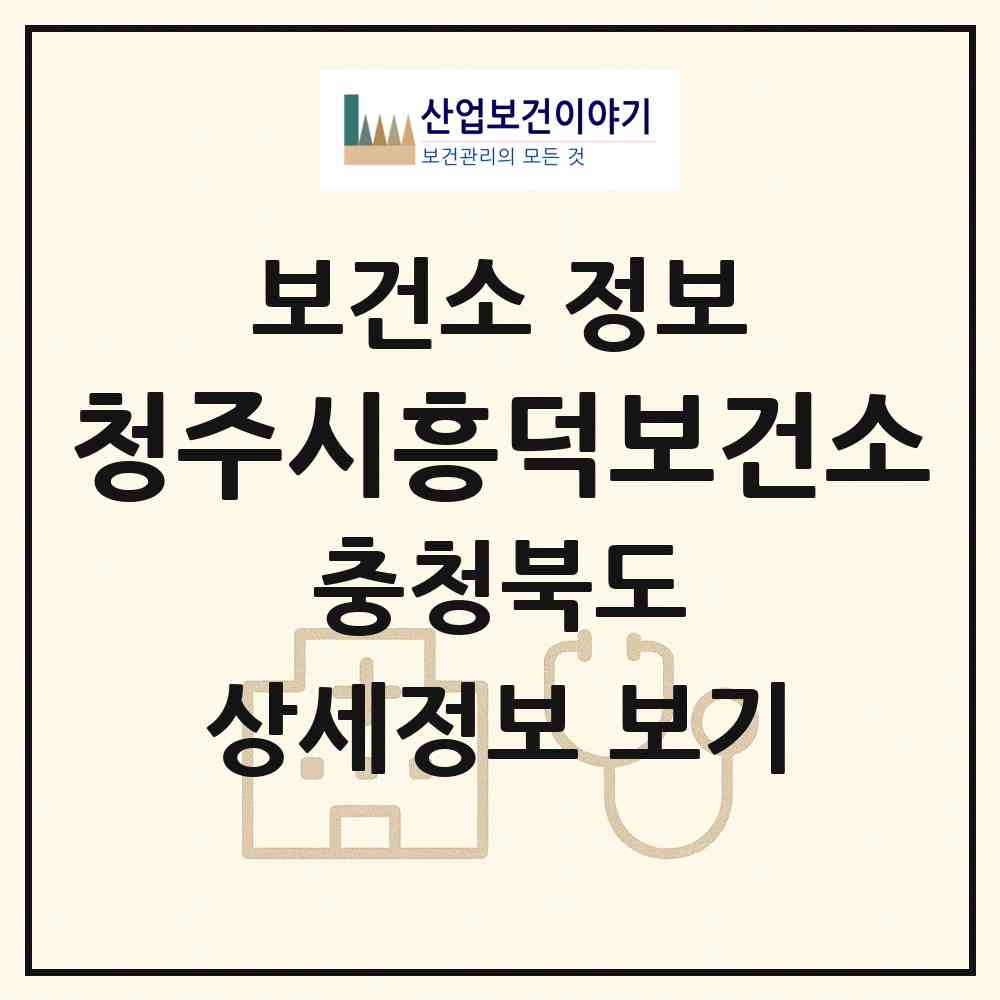 2026 청주시흥덕보건소 (청주시 중앙동)|보건소|요양기관 정보
