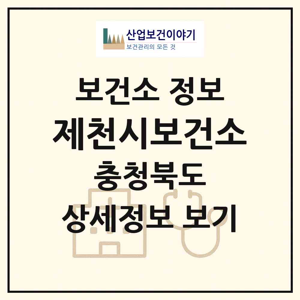 2026 제천시보건소 (제천시 청전동)|보건소|요양기관 정보