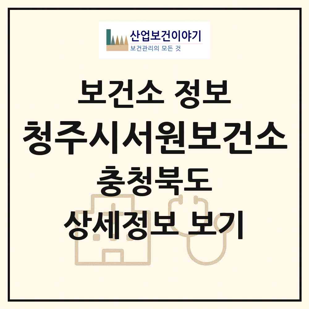 2026 청주시서원보건소 (청주시 사직1동)|보건소|요양기관 정보