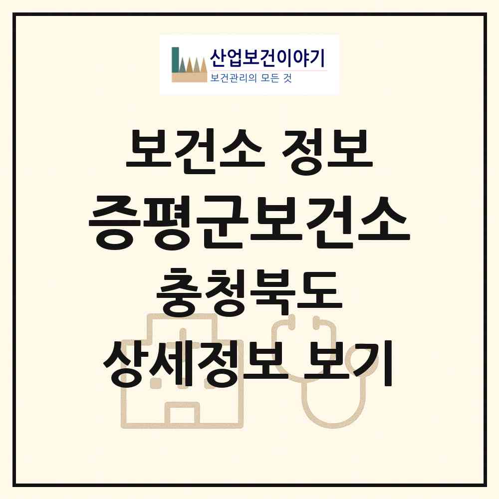 2026 증평군보건소 (증평군 증평읍)|보건소|요양기관 정보
