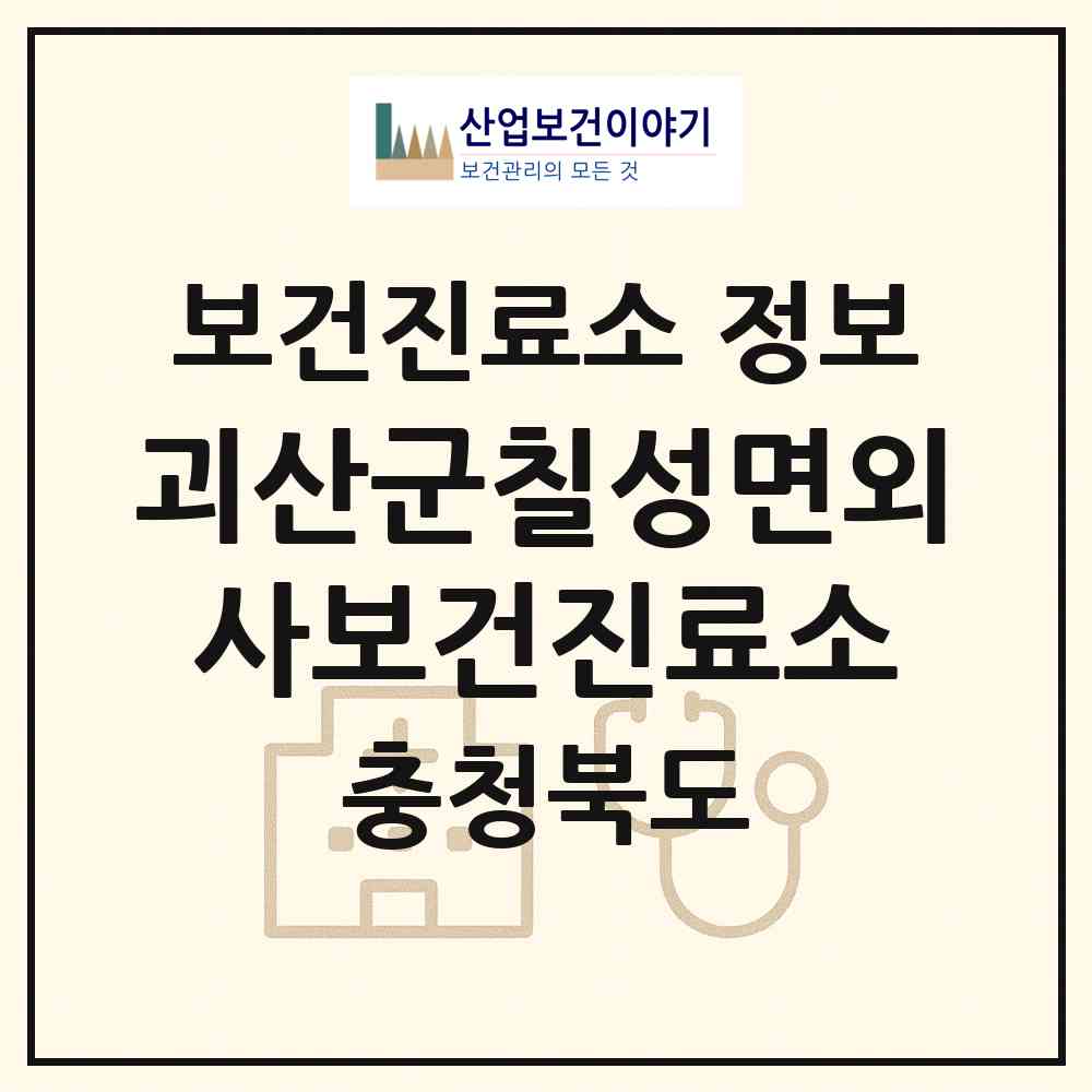 2026 괴산군칠성면외사보건진료소 (괴산군 칠성면)|보건진료소|요양기관 정보