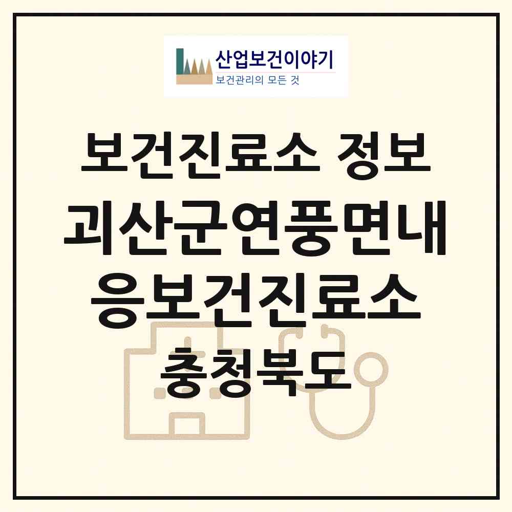 2026 괴산군연풍면내응보건진료소 (괴산군 연풍면)|보건진료소|요양기관 정보