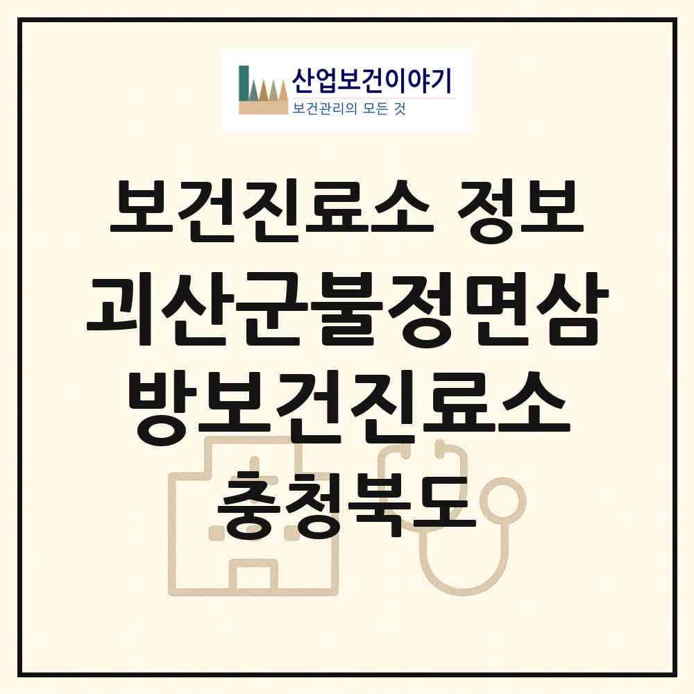 2026 괴산군불정면삼방보건진료소 (괴산군 불정면)|보건진료소|요양기관 정보