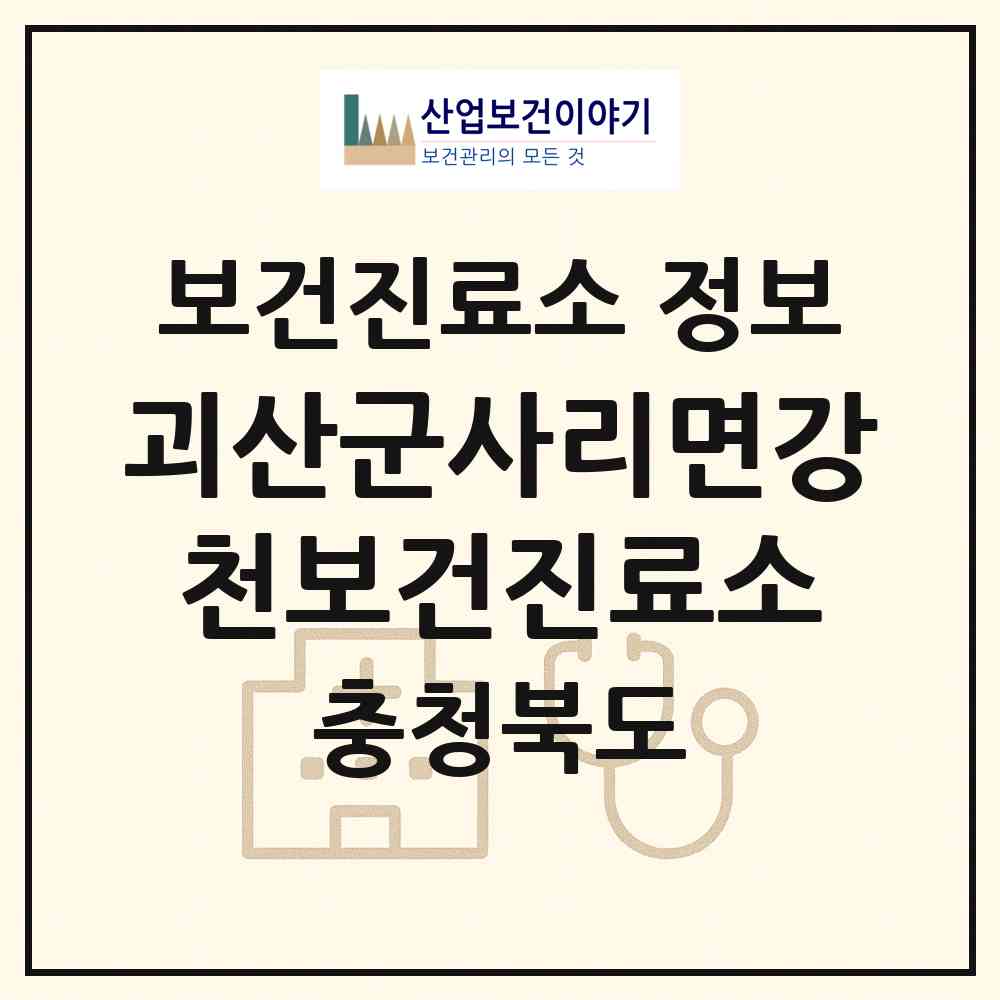 2026 괴산군사리면강천보건진료소 (괴산군 사리면)|보건진료소|요양기관 정보