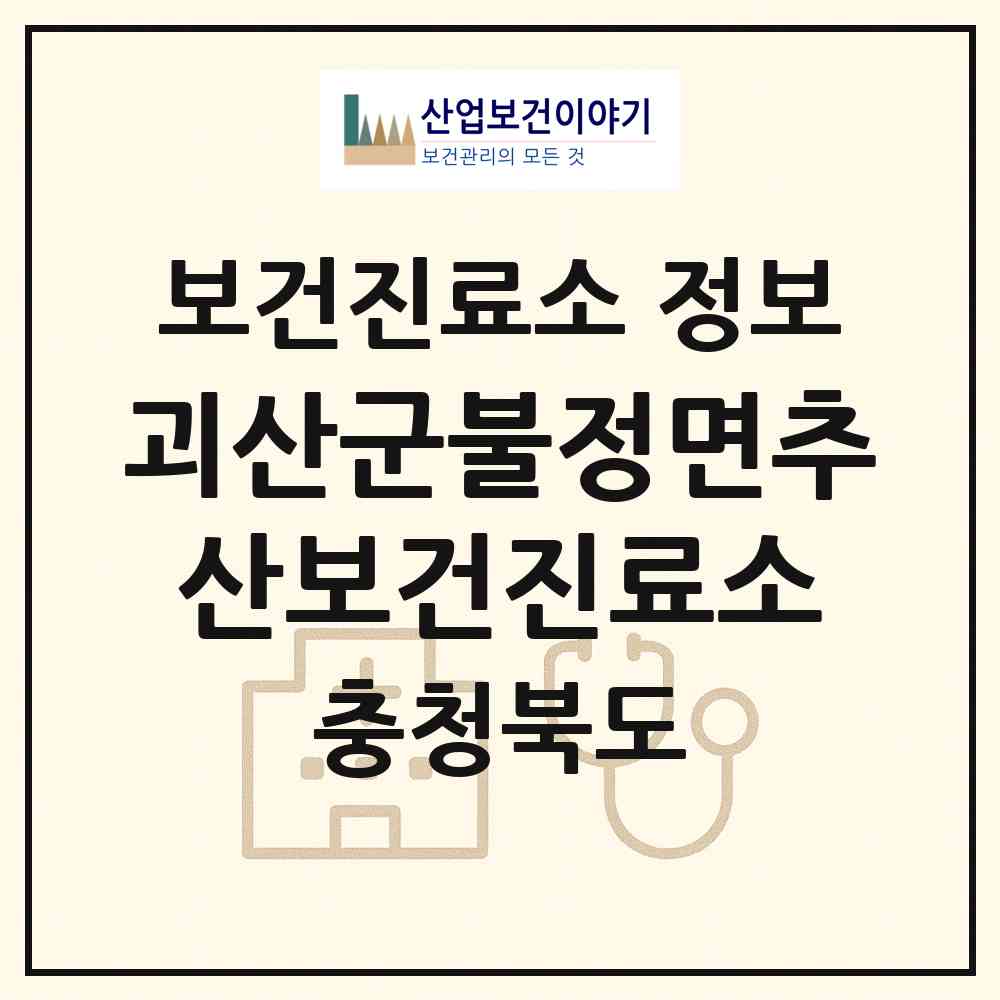 2026 괴산군불정면추산보건진료소 (괴산군 불정면)|보건진료소|요양기관 정보
